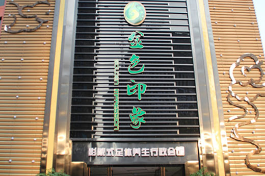 金色印象影院式足体养生会馆