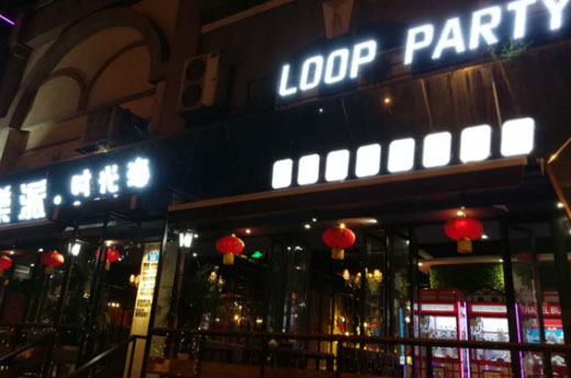 乐派loop party·时光海聚会吧